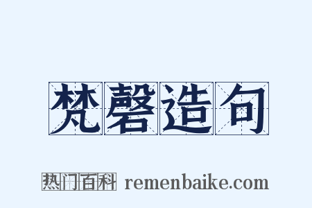 梵磬造句是什么意思的图片